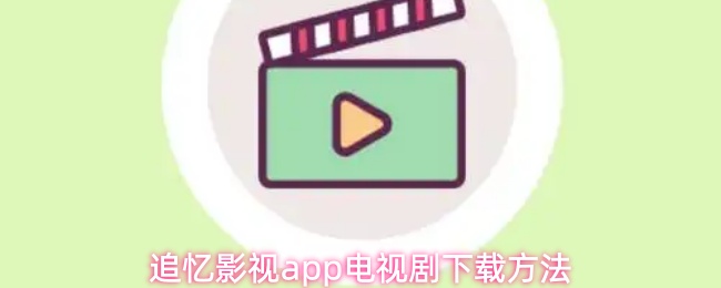 追忆影视app电视剧下载方法