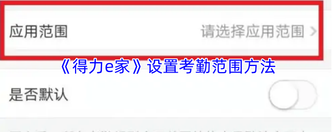 《得力e家》设置考勤范围方法