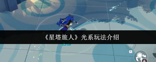《星塔旅人》光系玩法介绍