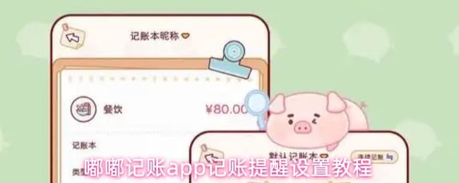 嘟嘟记账app记账提醒设置教程