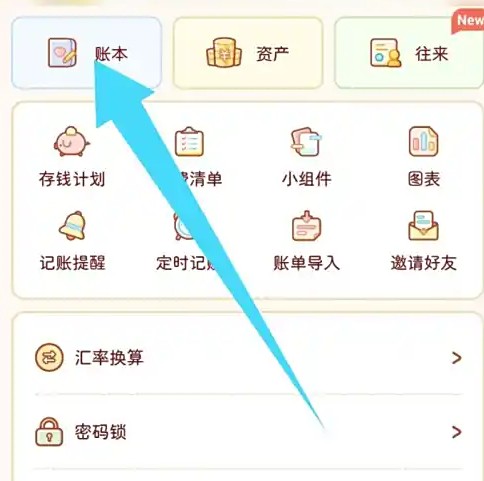 嘟嘟记账app账本删除方法