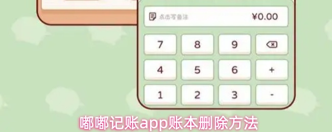 嘟嘟记账app账本删除方法 嘟嘟记账app账本删除方法