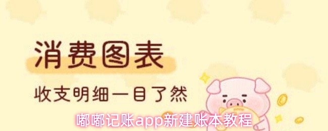 嘟嘟记账app新建账本教程