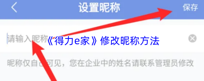 得力e家修改昵称方法 得力e家修改昵称方法