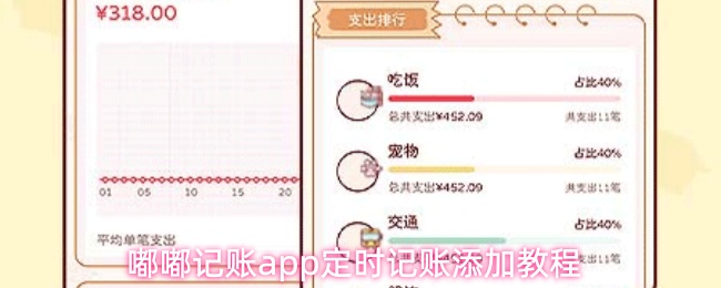 嘟嘟记账app定时记账添加教程 嘟嘟记账app定时记账添加教程