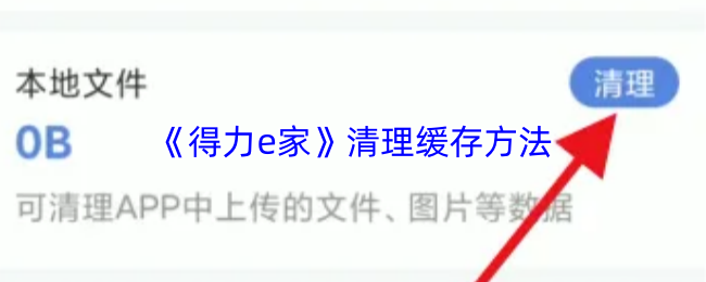 得力e家清理缓存方法 得力e家清理缓存方法