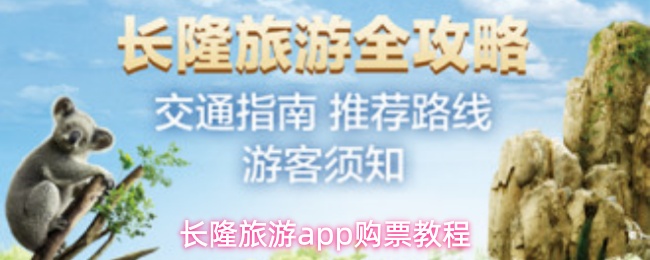 长隆旅游app购票教程 长隆旅游app购票教程
