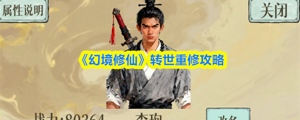 《幻境修仙》转世重修攻略