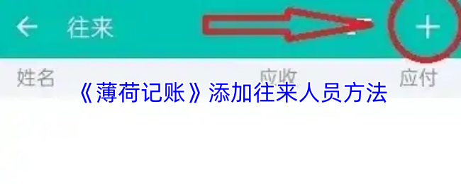 薄荷记账添加账户方法 薄荷记账添加账户方法