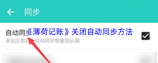 《薄荷记账》关闭自动同步方法