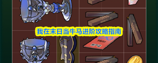我在末日当牛马进阶攻略指南