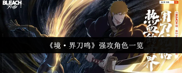 《境·界刀鸣》强攻角色一览