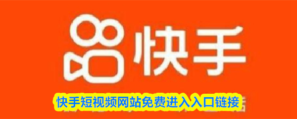 快手短视频网站免费进入入口链接 快手短视频网站免费进入入口链接