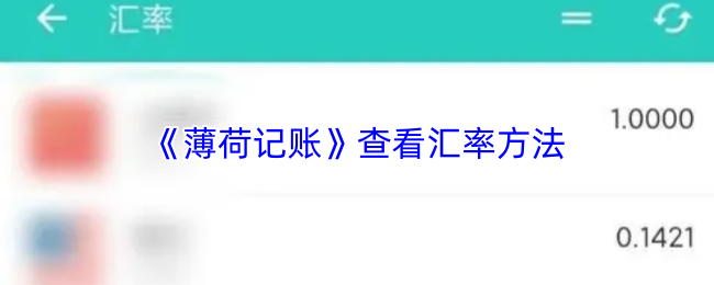 薄荷记账查看汇率方法 薄荷记账查看汇率方法