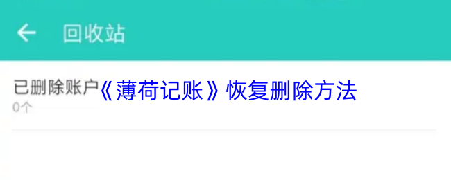 薄荷记账恢复删除方法 薄荷记账恢复删除方法