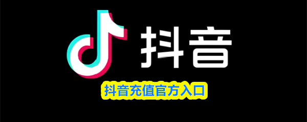 抖音充值官方入口 抖音充值官方入口