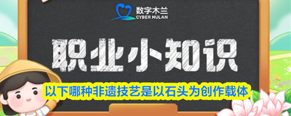 以下哪种非遗技艺是以石头为创作载体
