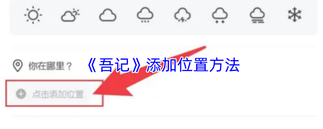 《吾记》添加位置方法