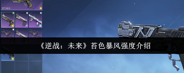 《逆战：未来》苔色暴风强度介绍