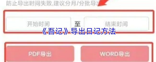《吾记》导出日记方法