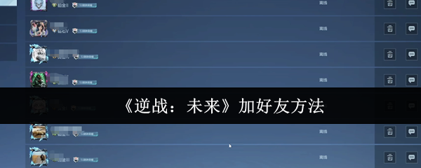 《逆战：未来》加好友方法