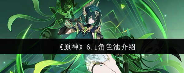 《原神》6.1角色池介绍