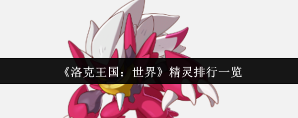 《洛克王国：世界》精灵排行一览