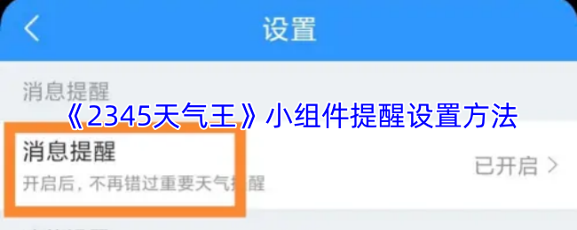 《2345天气王》小组件提醒设置方法
