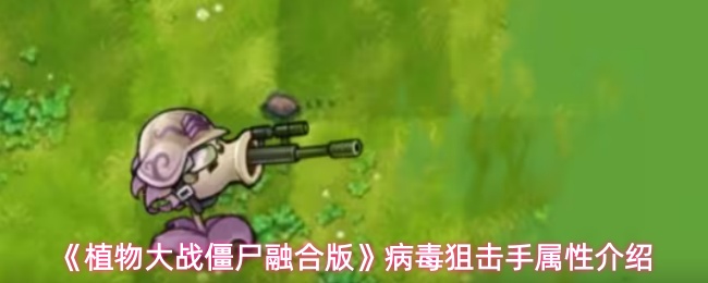 《植物大战僵尸融合版》病毒狙击手属性介绍