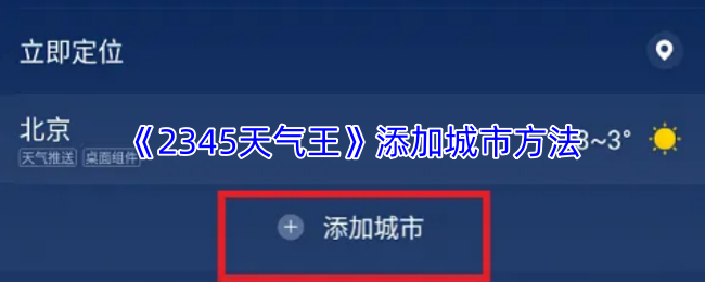 《2345天气王》添加城市方法