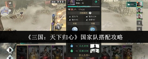 《三国：天下归心》国家队搭配攻略