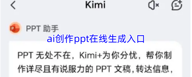 ai创作ppt在线生成入口