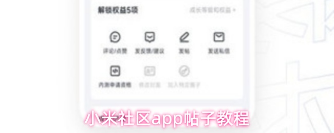 小米社区app帖子教程