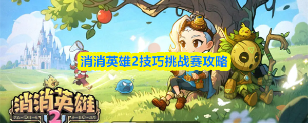 消消英雄2技巧挑战赛攻略