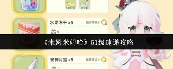 《米姆米姆哈》51级速递攻略