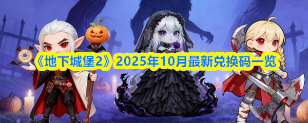 《地下城堡2》2025年10月最新兑换码一览