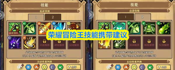 荣耀冒险王技能携带建议