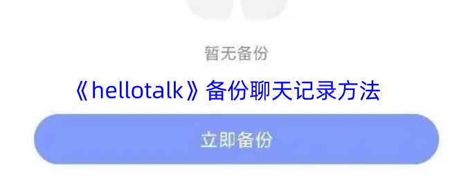 《hellotalk》备份聊天记录方法