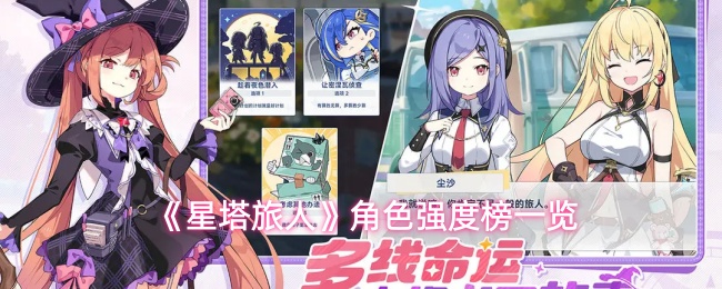 《星塔旅人》角色强度榜一览