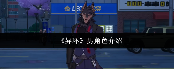《异环》男角色介绍
