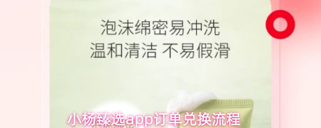 小杨臻选app订单兑换流程