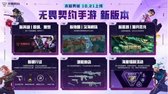 两位新特工前来报道!《无畏契约手游》10月21日全新版本上线!