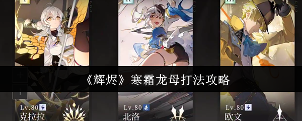 《辉烬》寒霜龙母打法攻略