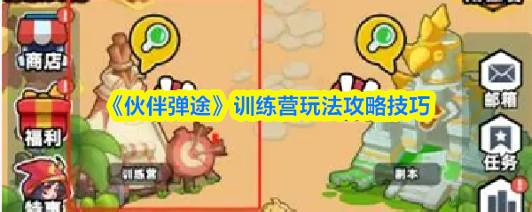 《伙伴弹途》训练营玩法攻略技巧
