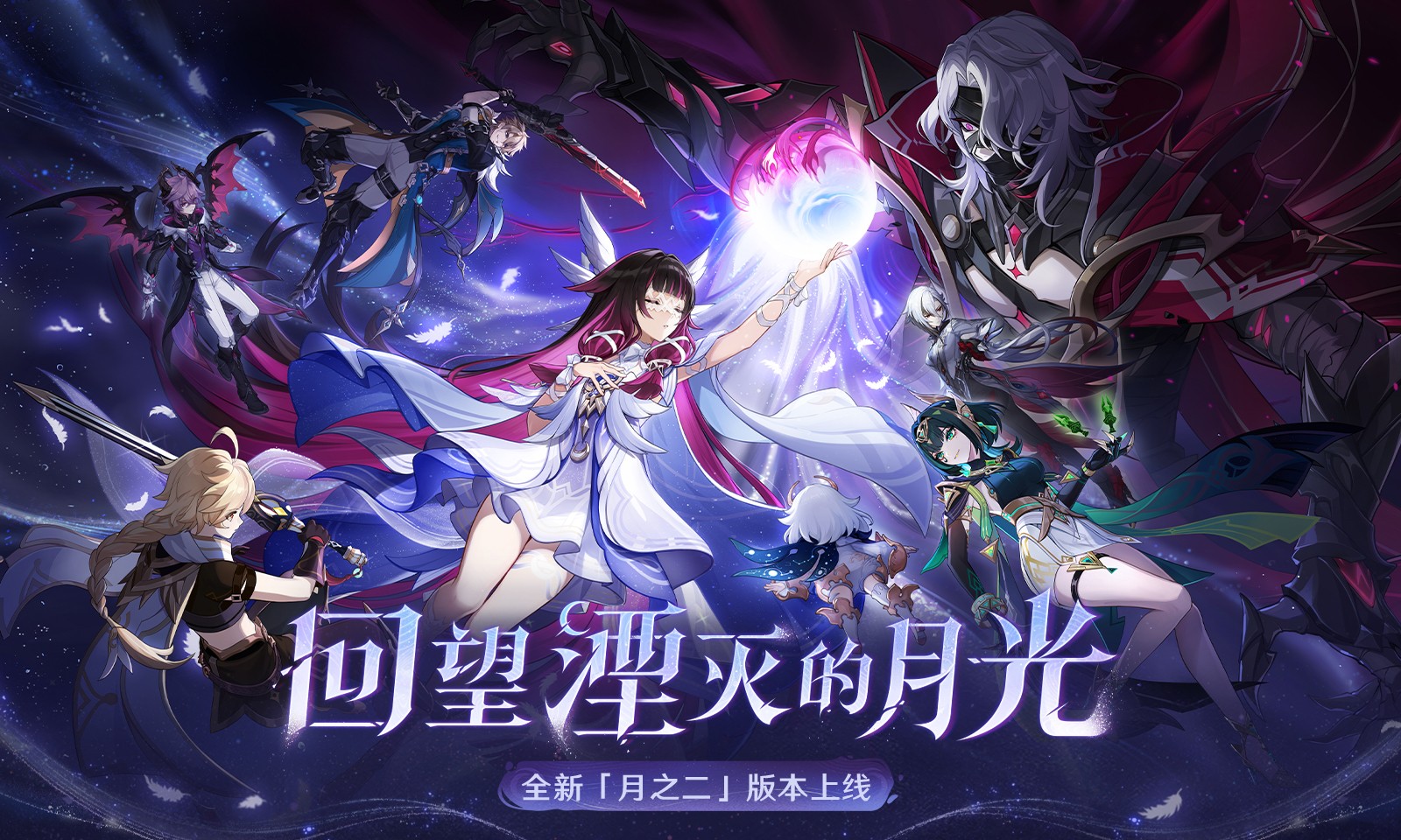 《原神》全新「月之二」版本「回望湮灭的月光」今日正式开启!