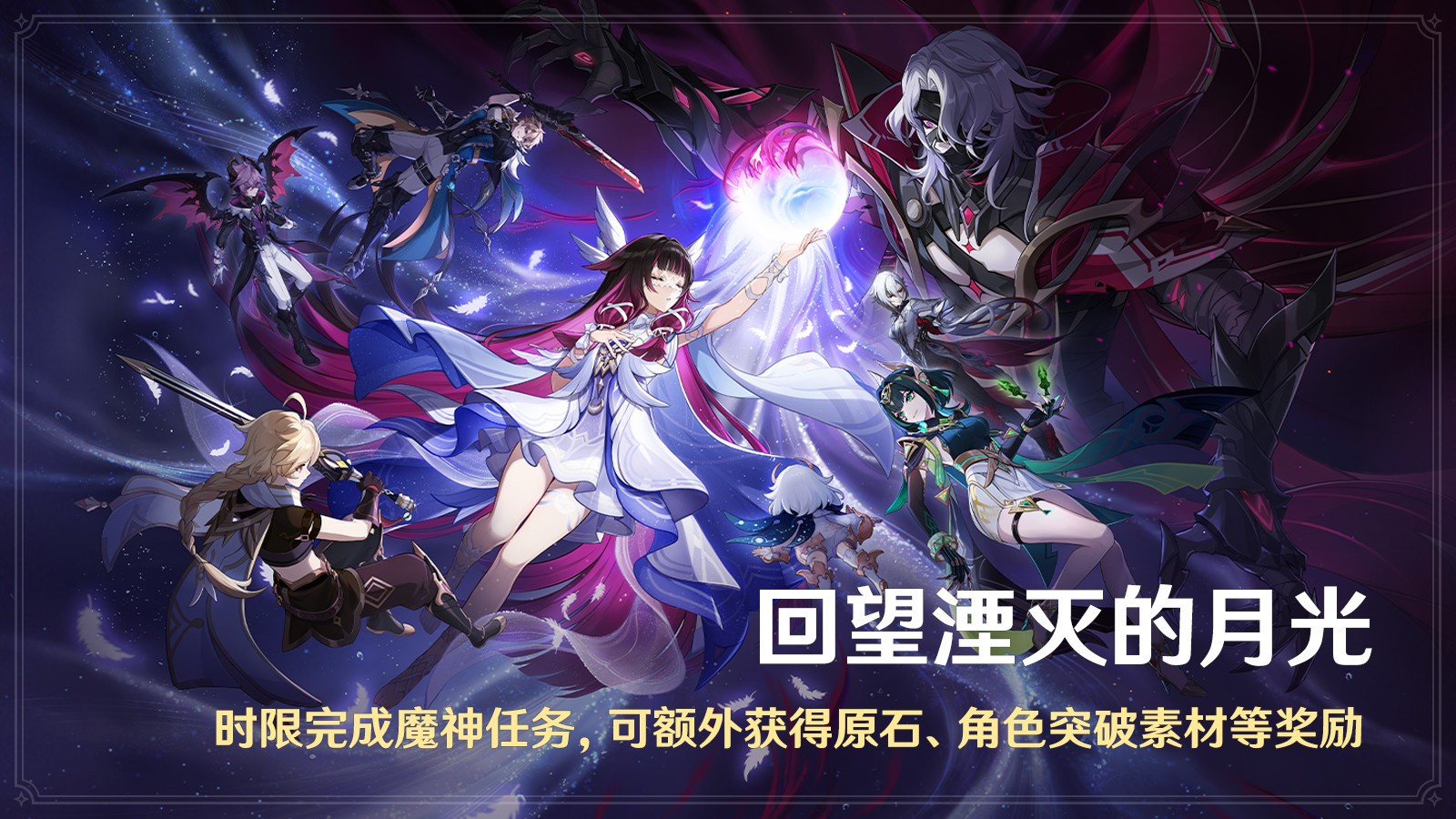 《原神》全新「月之二」版本「回望湮灭的月光」今日正式开启!