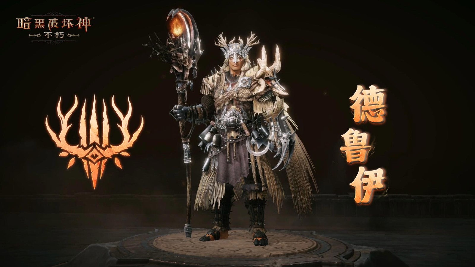 柳条烈焰，净化荒野《暗黑破坏神：不朽》全新先祖之路明日开启