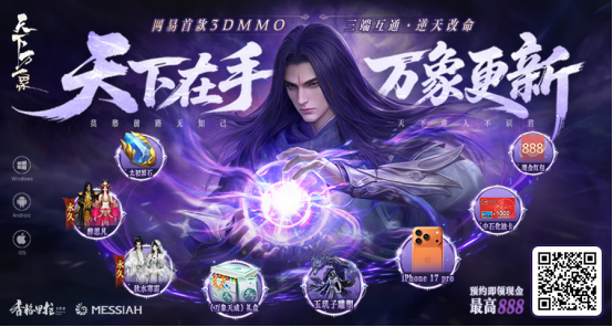 三端互通,逆天改命!17载品质沉淀,网易首款3DMMO全面升级为《天下:万象》!