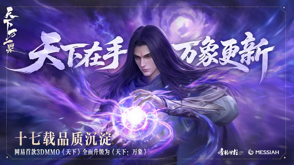 三端互通,逆天改命!17载品质沉淀,网易首款3DMMO全面升级为《天下:万象》!