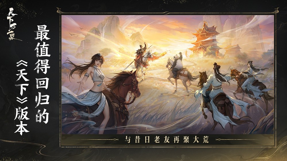 三端互通,逆天改命!17载品质沉淀,网易首款3DMMO全面升级为《天下:万象》!